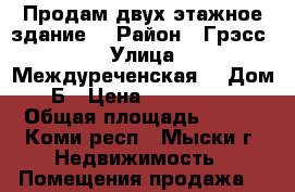 Продам двух этажное здание  › Район ­ Грэсс  › Улица ­ Междуреченская  › Дом ­ 3Б › Цена ­ 14 900 000 › Общая площадь ­ 600 - Коми респ., Мыски г. Недвижимость » Помещения продажа   